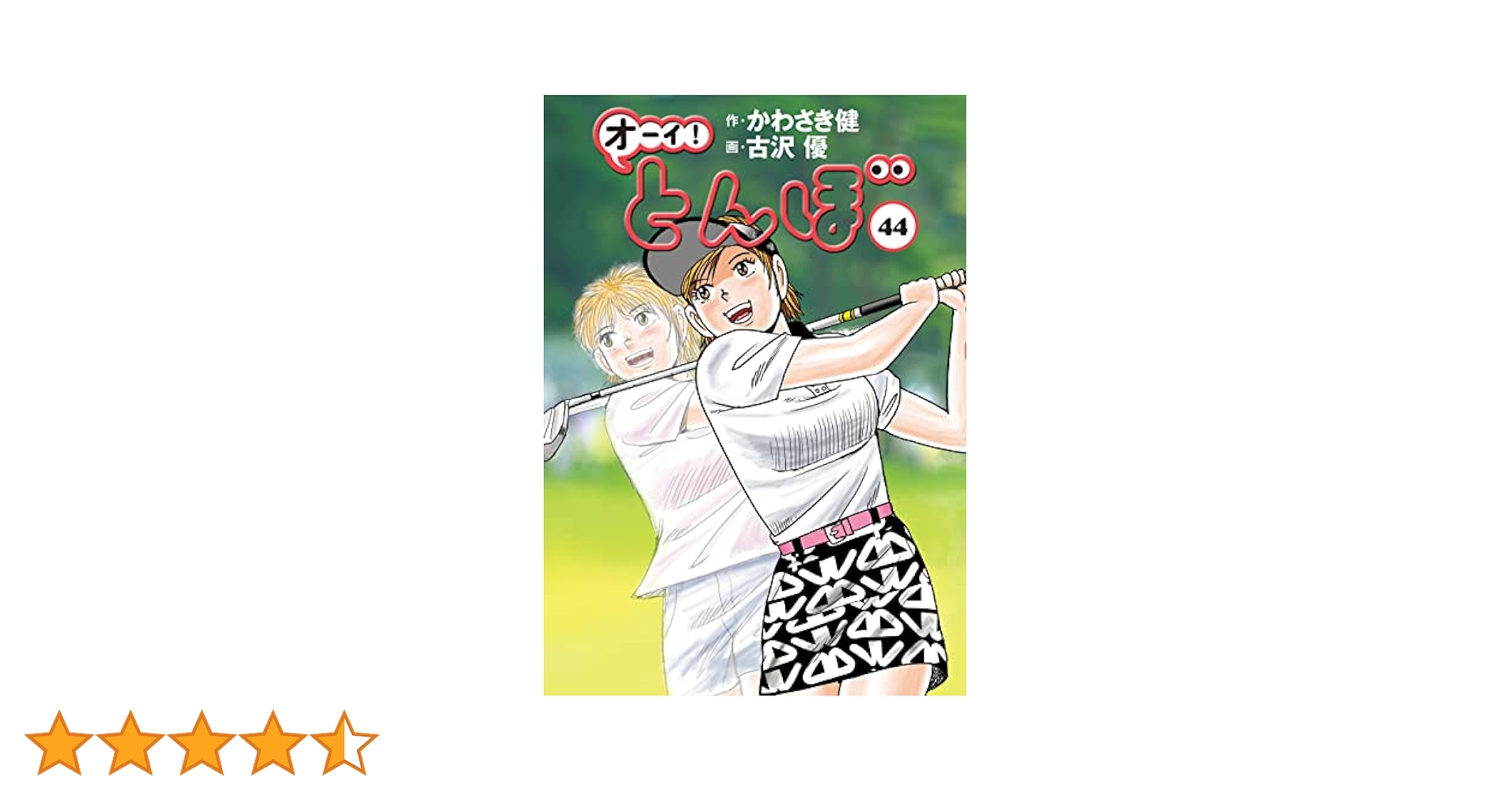 Amazon.co.jp: オーイ！ とんぼ 第44巻 (ゴルフダイジェスト